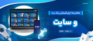 مقایسه-اپلیکیشن-یک-بت-و-سایت