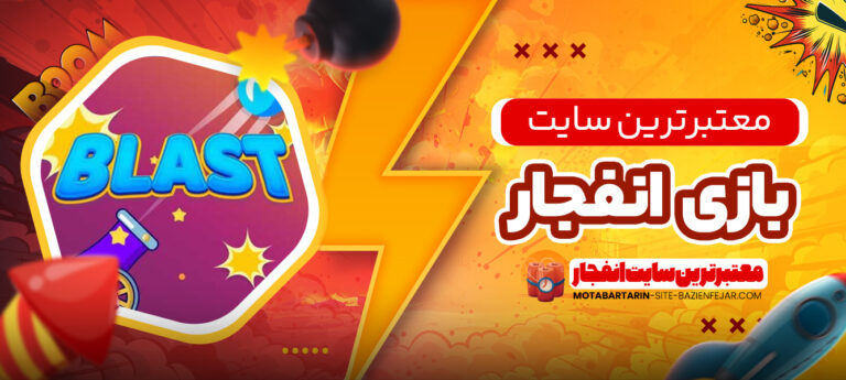 معتبرترین-سایت-بازی-انفجار