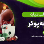 حقایق-جالب-درباره-تاریخچه-پوکر