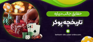 حقایق-جالب-درباره-تاریخچه-پوکر