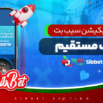 دانلود-اپلیکیشن-سیب-بت-با-لینک-مستقیم