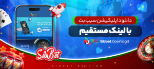 دانلود-اپلیکیشن-سیب-بت-با-لینک-مستقیم