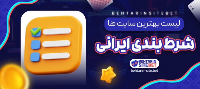 لیست-بهترین-سایت-های-شرط-بندی-ایرانی