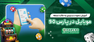آموزش-نحوه-دسترسی-به-حالت-نسخه-موبایل-در-پارس-90